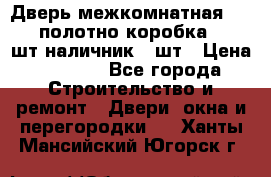 Дверь межкомнатная “L-26“полотно коробка 2.5 шт наличник 5 шт › Цена ­ 3 900 - Все города Строительство и ремонт » Двери, окна и перегородки   . Ханты-Мансийский,Югорск г.